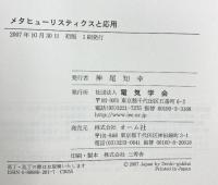 メタヒュ-リスティクスと応用 電気学会 相吉 英太郎