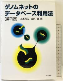 ゲノムネットのデータベース利用法〔第2版〕 共立出版 高木 利久