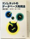 ゲノムネットのデータベース利用法〔第2版〕 共立出版 高木 利久