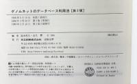 ゲノムネットのデータベース利用法〔第2版〕 共立出版 高木 利久