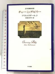 チャーミング・ビリー 早川書房 アリス マクダーモット