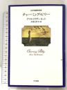 チャーミング・ビリー 早川書房 アリス マクダーモット