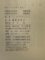 チャーミング・ビリー 早川書房 アリス マクダーモット