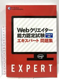 webクリエイター能力認定試験 エキスパート問題集 HTML5対応 サーティファイ 株式会社サーティファイ 株式会社サーティファイ