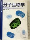 分子生物学 (基礎生物学テキストシリーズ) 化学同人 深見 泰夫
