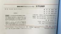 分子生物学 (基礎生物学テキストシリーズ) 化学同人 深見 泰夫