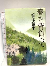 春を背負って 文藝春秋 笹本 稜平