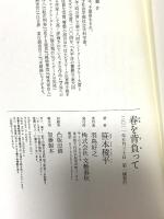 春を背負って 文藝春秋 笹本 稜平