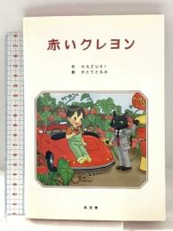 赤いクレヨン 気天舎 HAZUKI