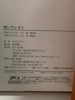 赤いクレヨン 気天舎 HAZUKI