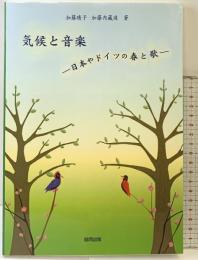 気候と音楽: 日本やドイツの春と歌 協同出版 加藤 晴子