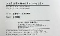 気候と音楽: 日本やドイツの春と歌 協同出版 加藤 晴子