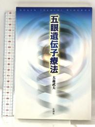 五眼遺伝子療法 GOGEN IDENSHI RYOUHOU 壮神社 大森武夫