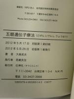 五眼遺伝子療法 GOGEN IDENSHI RYOUHOU 壮神社 大森武夫