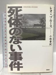 死体のない事件 新樹社 レオ ブルース