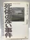 死体のない事件 新樹社 レオ ブルース