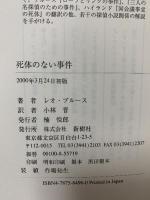 死体のない事件 新樹社 レオ ブルース