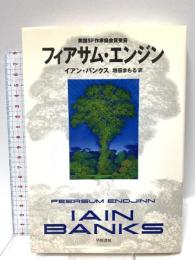 フィアサム・エンジン 早川書房 イアン バンクス