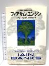 フィアサム・エンジン 早川書房 イアン バンクス