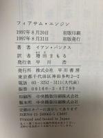 フィアサム・エンジン 早川書房 イアン バンクス