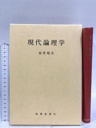 現代論理学〔新装版〕 世界思想社 安井 邦夫