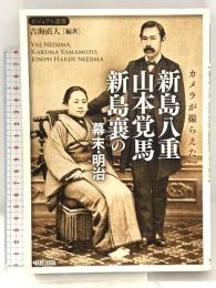 カメラが撮らえた 新島八重・山本覚馬・新島襄の幕末・明治 (ビジュアル選書) 中経出版 吉海 直人
