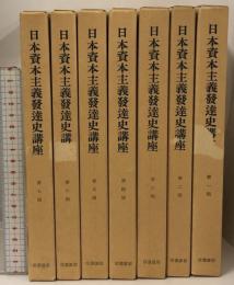 日本資本主義発達史講座 復刻版 全7巻 セット 岩波書店