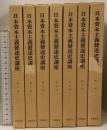 日本資本主義発達史講座 復刻版 全7巻 セット 岩波書店