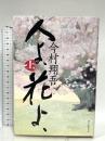 人よ、花よ、（上） 朝日新聞出版 今村 翔吾