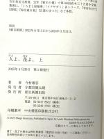 人よ、花よ、（上） 朝日新聞出版 今村 翔吾