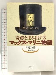 奇跡を生み出す男マックス・マリニ物語 壮神社 Mistyミュウ