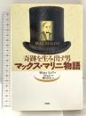 奇跡を生み出す男マックス・マリニ物語 壮神社 Mistyミュウ
