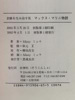 奇跡を生み出す男マックス・マリニ物語 壮神社 Mistyミュウ