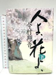 人よ、花よ、（下） 朝日新聞出版 今村 翔吾
