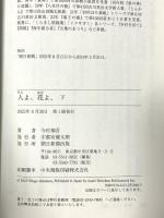 人よ、花よ、（下） 朝日新聞出版 今村 翔吾