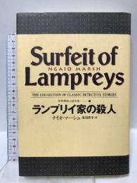 ランプリイ家の殺人 世界探偵小説全集（17） 国書刊行会 ナイオ マーシュ