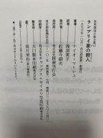 ランプリイ家の殺人 世界探偵小説全集（17） 国書刊行会 ナイオ マーシュ