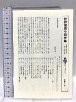 ランプリイ家の殺人 世界探偵小説全集（17） 国書刊行会 ナイオ マーシュ