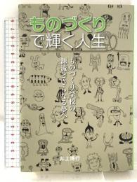 ものづくりで輝く人生 ものづくり学校の源流とさらなる夢へ 壮神社 井上博行