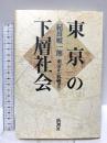 東京の下層社会: 明治から終戦まで 新潮社 紀田 順一郎