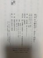 東京の下層社会: 明治から終戦まで 新潮社 紀田 順一郎