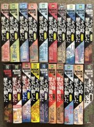 その時歴史が動いた コミック版 20冊 セット 不揃い HMB 集英社 NHK取材班