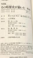 その時歴史が動いた コミック版 20冊 セット 不揃い HMB 集英社 NHK取材班