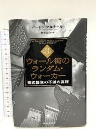 ウォール街のランダム・ウォーカー＜原著第13版＞ 株式投資の不滅の真理 日経BP 日本経済新聞出版 バートン・マルキール