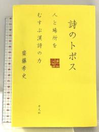 詩のトポス 人と場所をむすぶ漢詩の力 平凡社 齋藤 希史