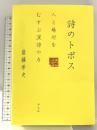 詩のトポス 人と場所をむすぶ漢詩の力 平凡社 齋藤 希史