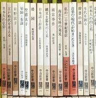 中公新書関係 まとめて100冊以上 中央公論社 日本人の信仰 海軍と日本 日本の科学思想 時はいつ美となるのか 他
