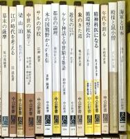 中公新書関係 まとめて100冊以上 中央公論社 日本人の信仰 海軍と日本 日本の科学思想 時はいつ美となるのか 他