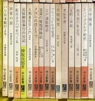 中公新書関係 まとめて100冊以上 中央公論社 日本人の信仰 海軍と日本 日本の科学思想 時はいつ美となるのか 他