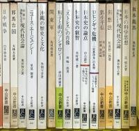 中公新書関係 まとめて100冊以上 中央公論社 日本人の信仰 海軍と日本 日本の科学思想 時はいつ美となるのか 他